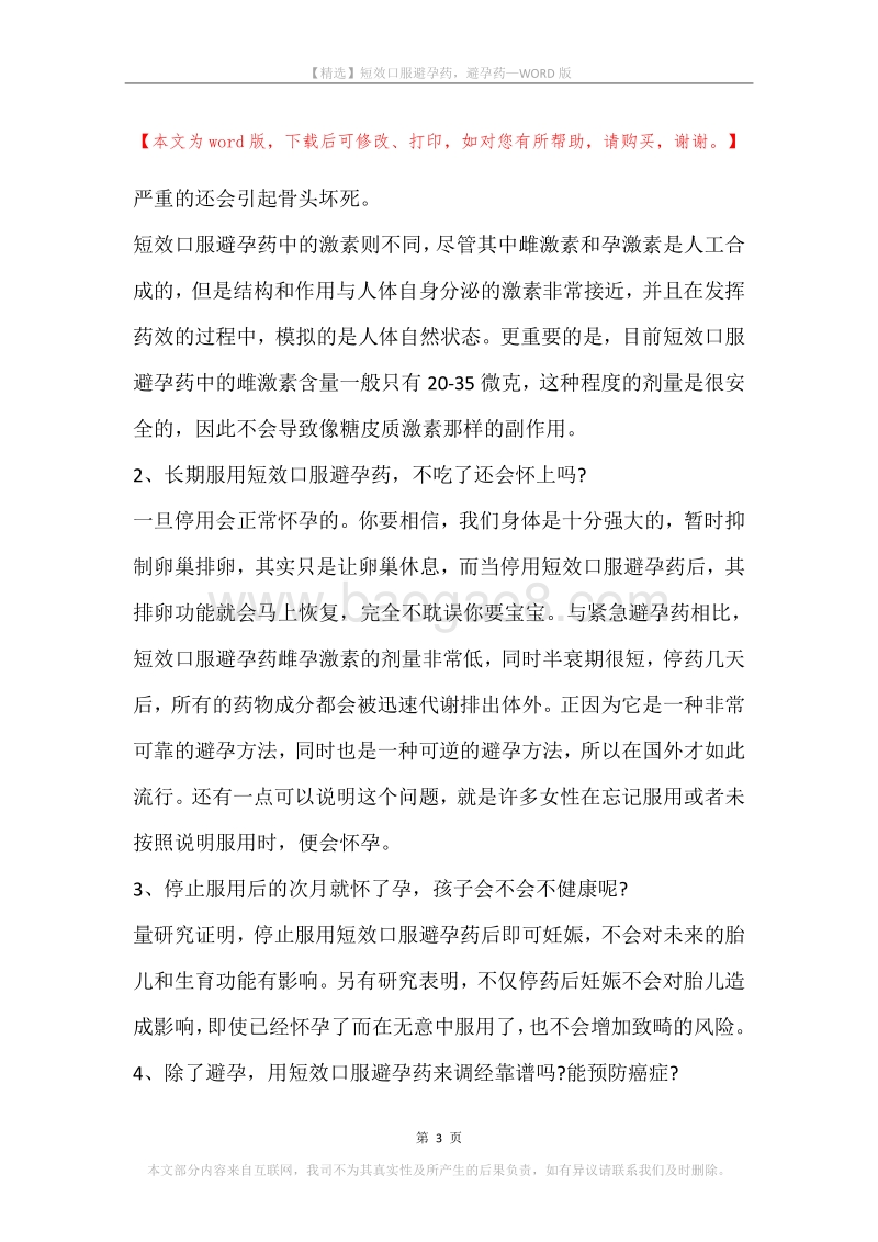 短效口服避孕药，避孕药.docx_第3页