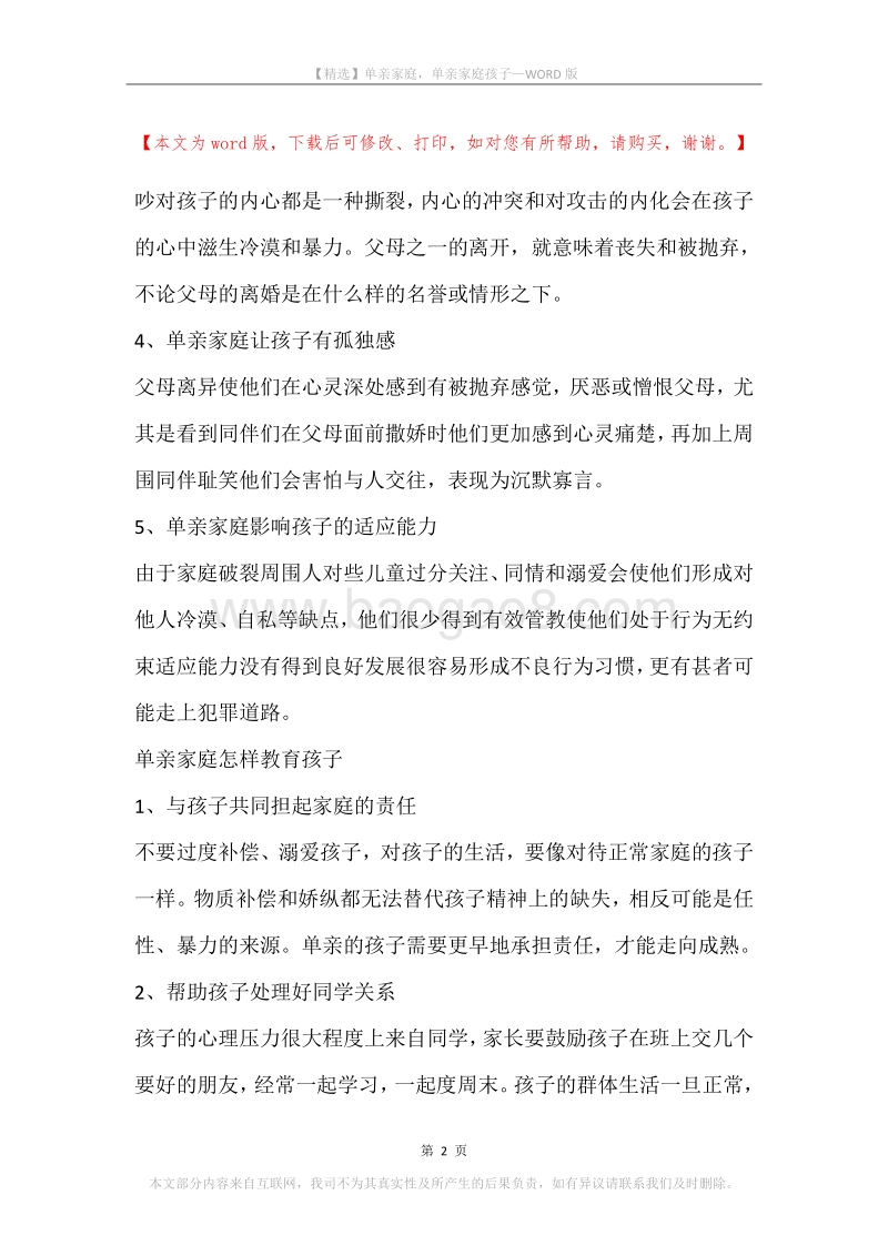 单亲家庭，单亲家庭孩子.docx_第2页