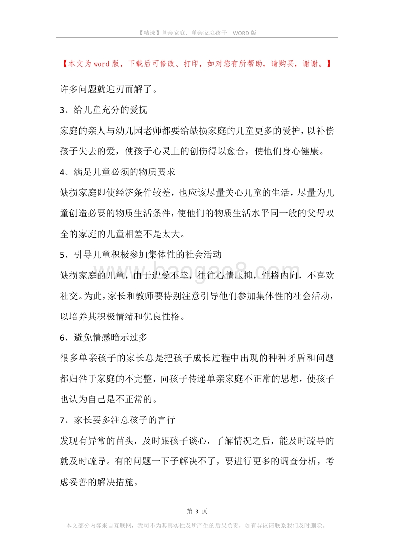单亲家庭，单亲家庭孩子.docx_第3页