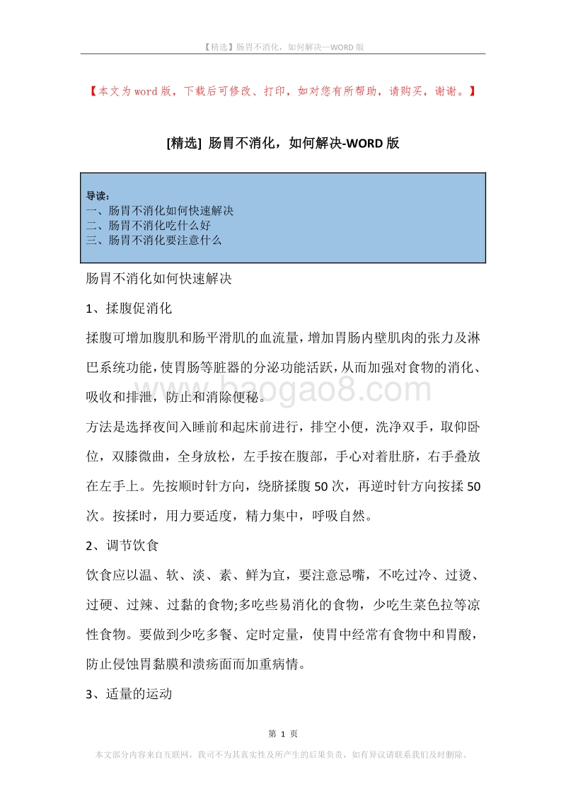 肠胃不消化，如何解决.docx_第1页