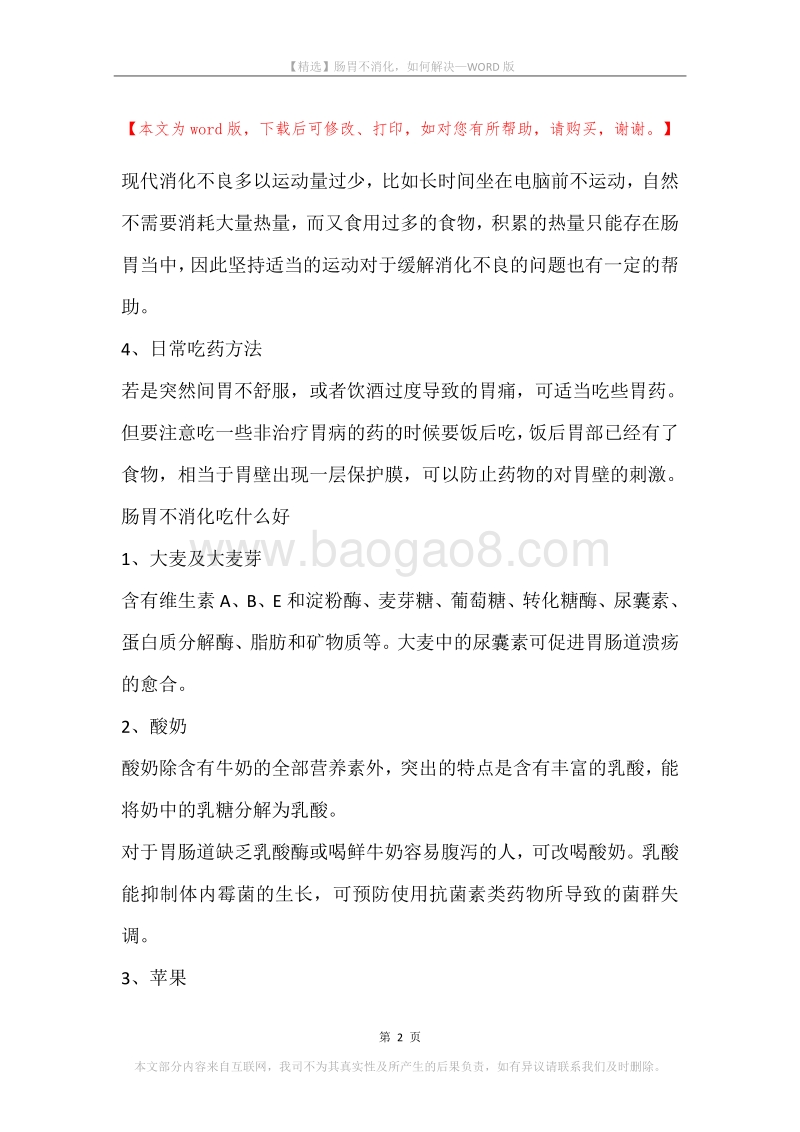 肠胃不消化，如何解决.docx_第2页