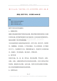 肠胃不消化，如何解决.docx