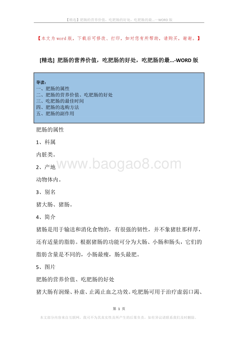肥肠的营养价值，吃肥肠的好处，吃肥肠的最....docx_第1页
