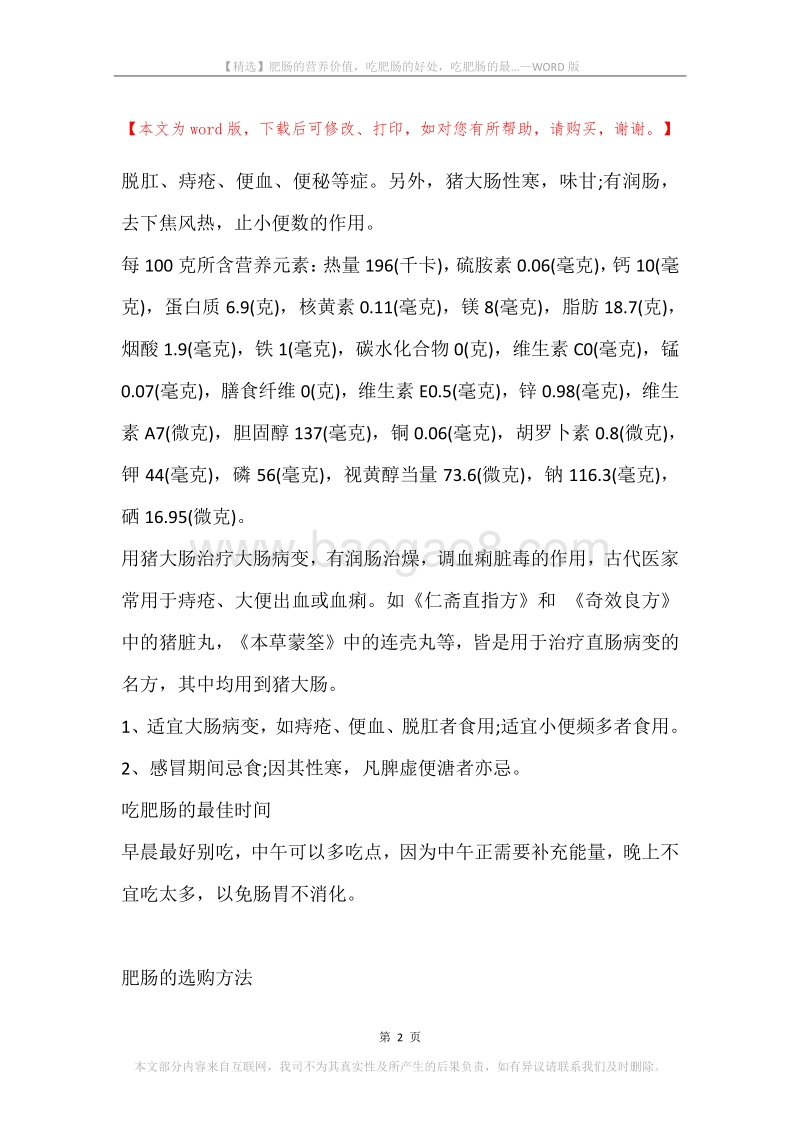 肥肠的营养价值，吃肥肠的好处，吃肥肠的最....docx_第2页