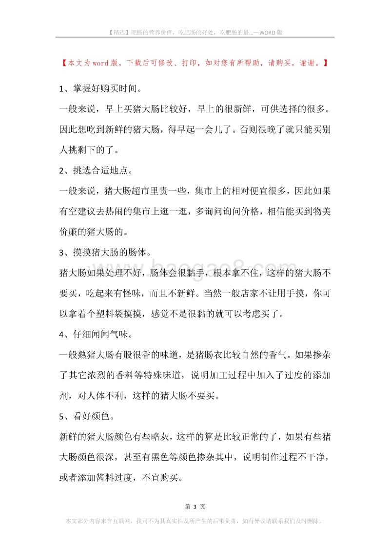 肥肠的营养价值，吃肥肠的好处，吃肥肠的最....docx_第3页