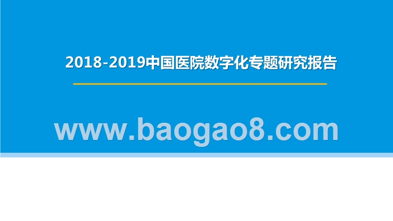 2018-2019中国医院数字化专题研究报告.pptx_第1页