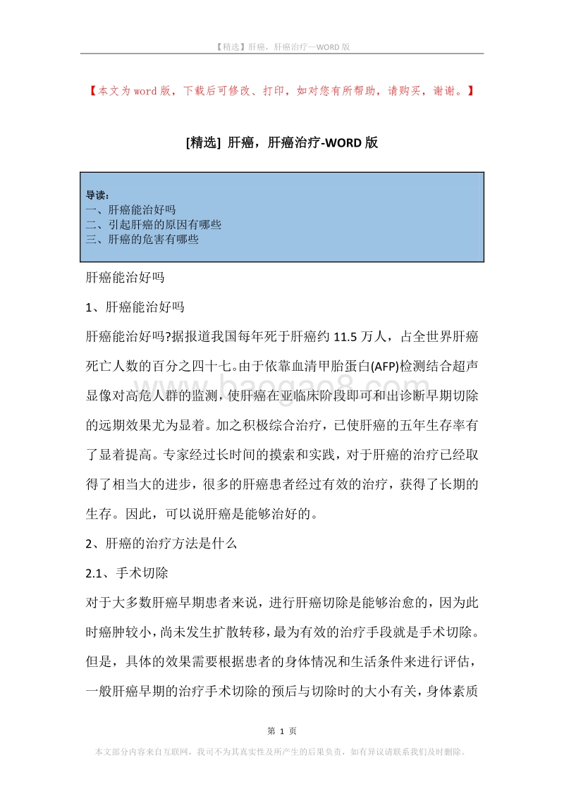 肝癌，肝癌治疗_1.docx_第1页