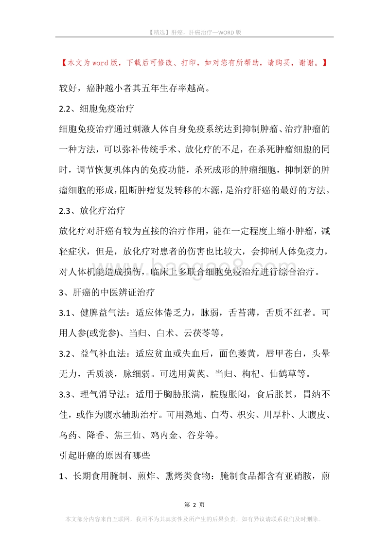 肝癌，肝癌治疗_1.docx_第2页