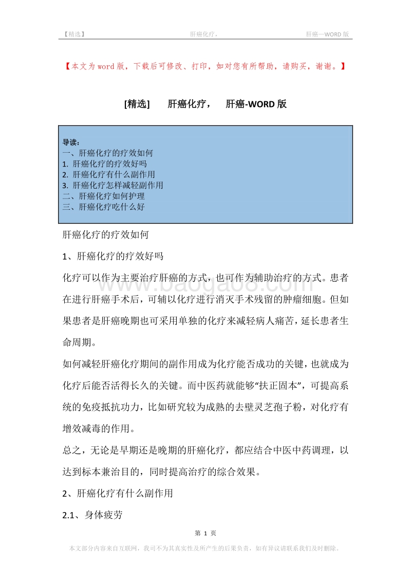 -肝癌化疗，-肝癌.docx_第1页
