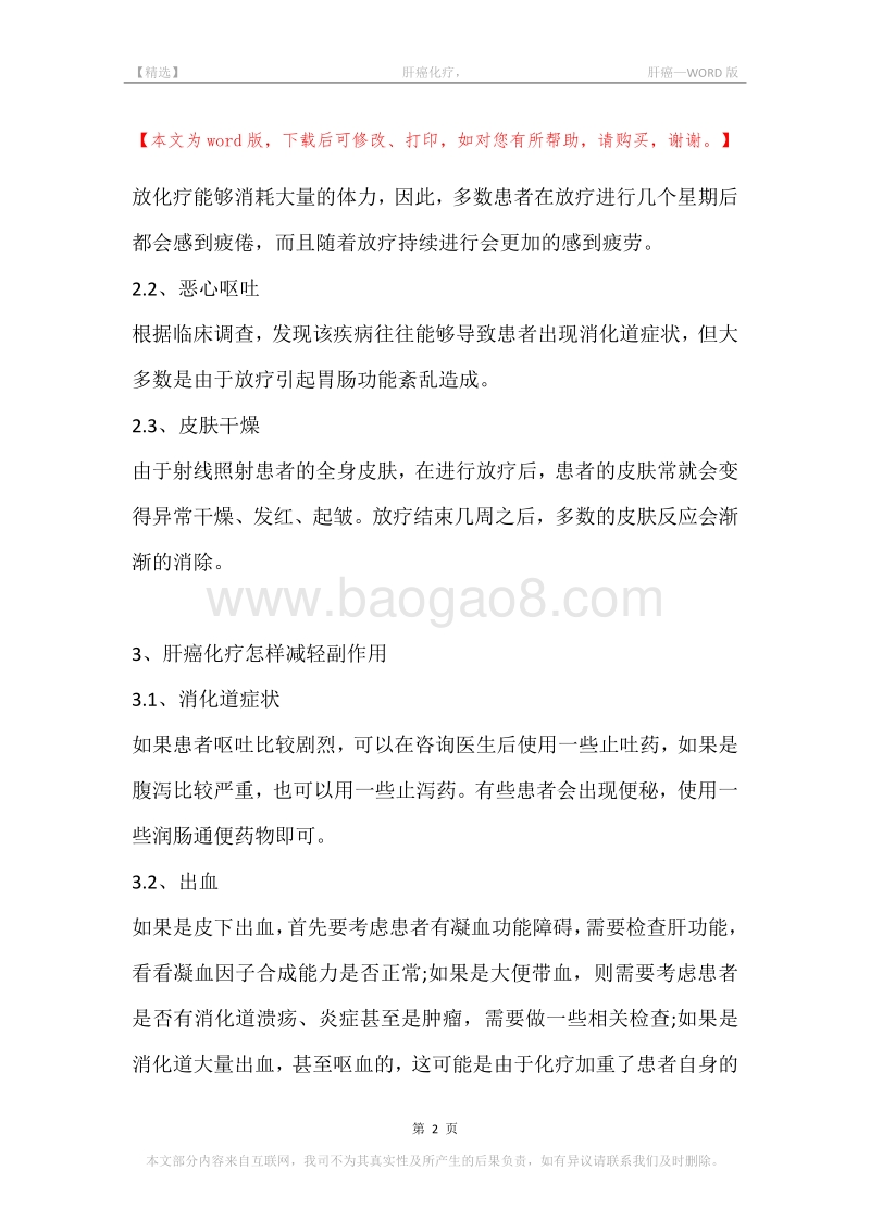-肝癌化疗，-肝癌.docx_第2页