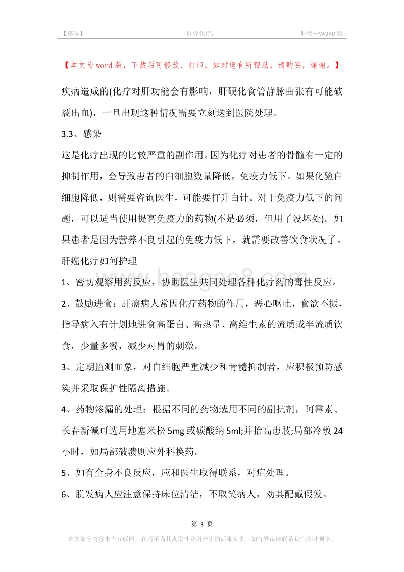 -肝癌化疗，-肝癌.docx_第3页
