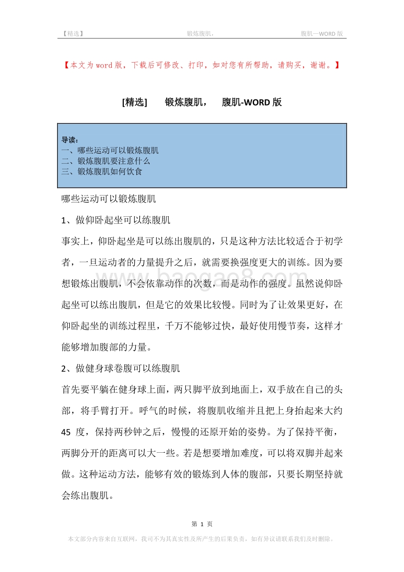 -锻炼腹肌，-腹肌.docx_第1页