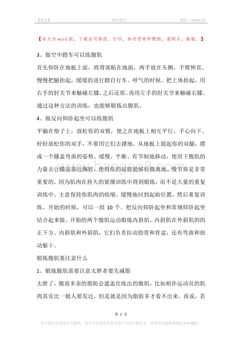 -锻炼腹肌，-腹肌.docx_第2页