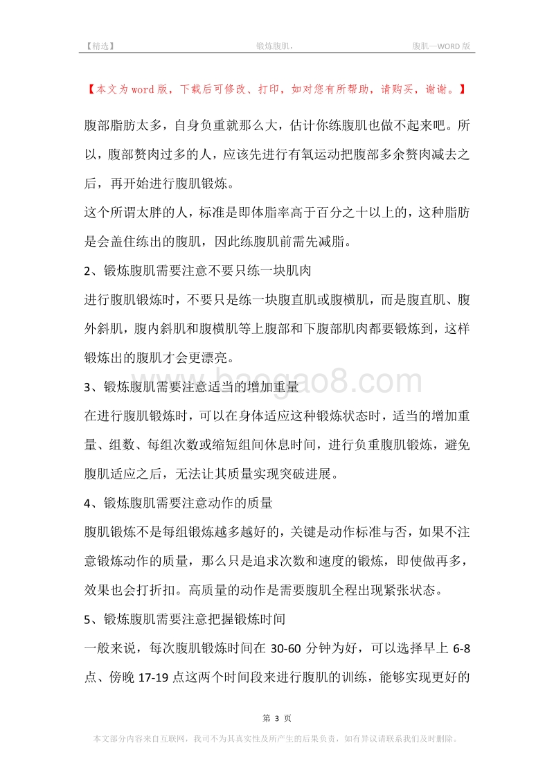 -锻炼腹肌，-腹肌.docx_第3页