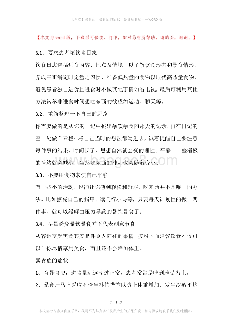 暴食症，暴食症的症状，暴食症的危害.docx_第2页