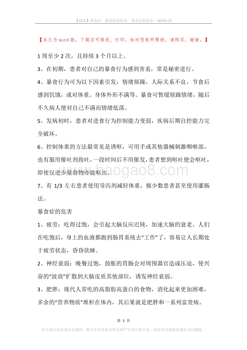 暴食症，暴食症的症状，暴食症的危害.docx_第3页