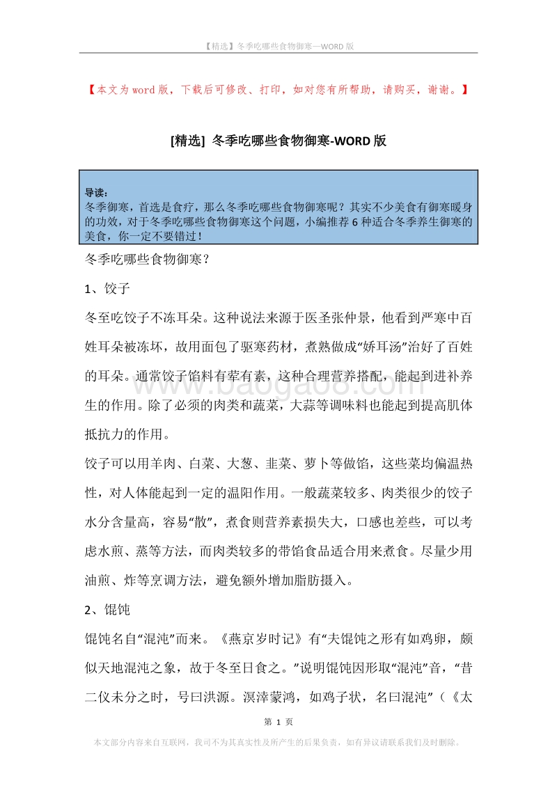 冬季吃哪些食物御寒.docx_第1页