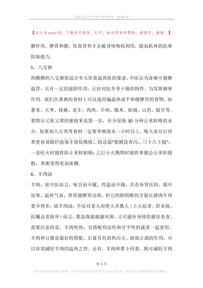 冬季吃哪些食物御寒.docx_第3页