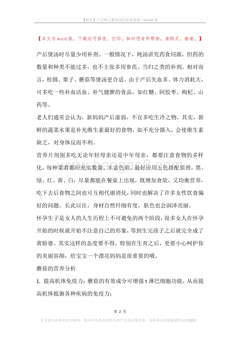 产后喝点蘑菇汤拒做黄面婆.docx_第2页