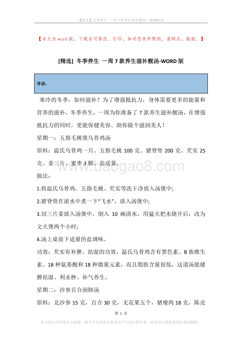 冬季养生一周7款养生滋补靓汤.docx_第1页