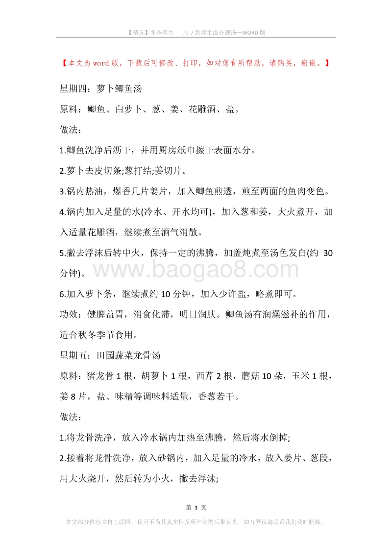 冬季养生一周7款养生滋补靓汤.docx_第3页