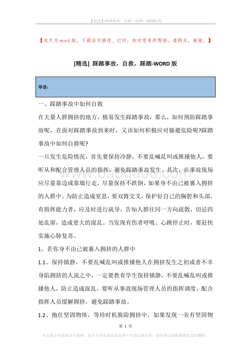 踩踏事故，自救，踩踏.docx_第1页