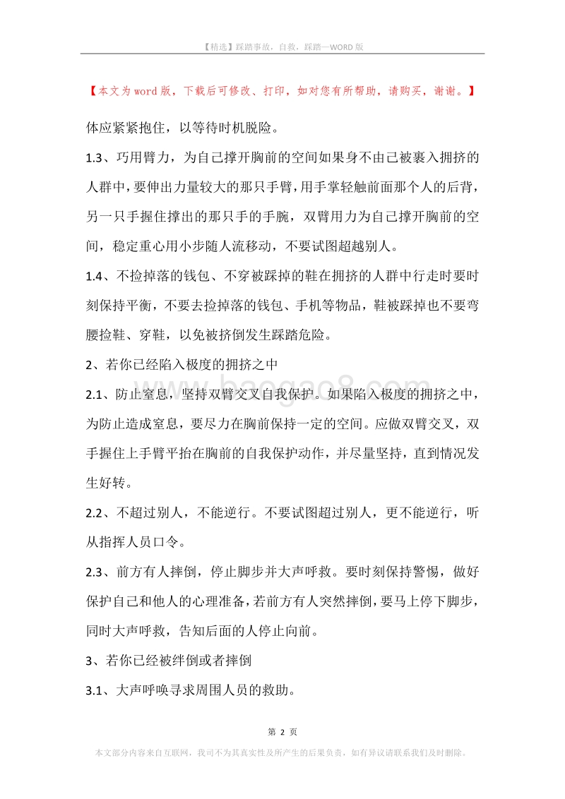 踩踏事故，自救，踩踏.docx_第2页