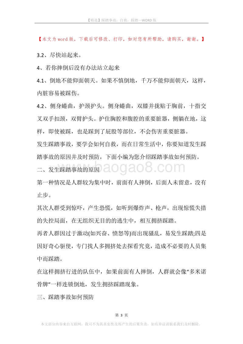踩踏事故，自救，踩踏.docx_第3页