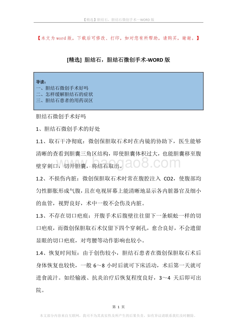 胆结石，胆结石微创手术.docx_第1页