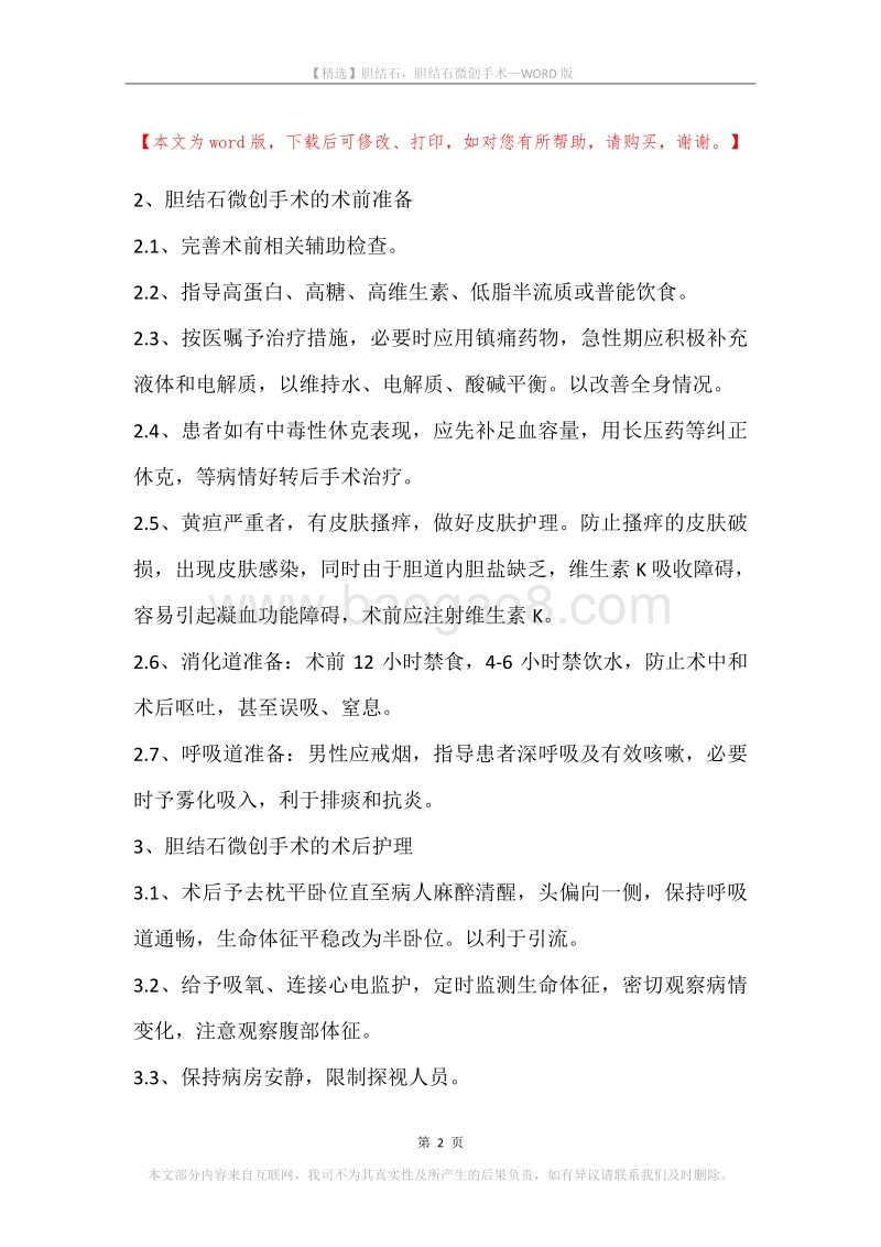 胆结石，胆结石微创手术.docx_第2页