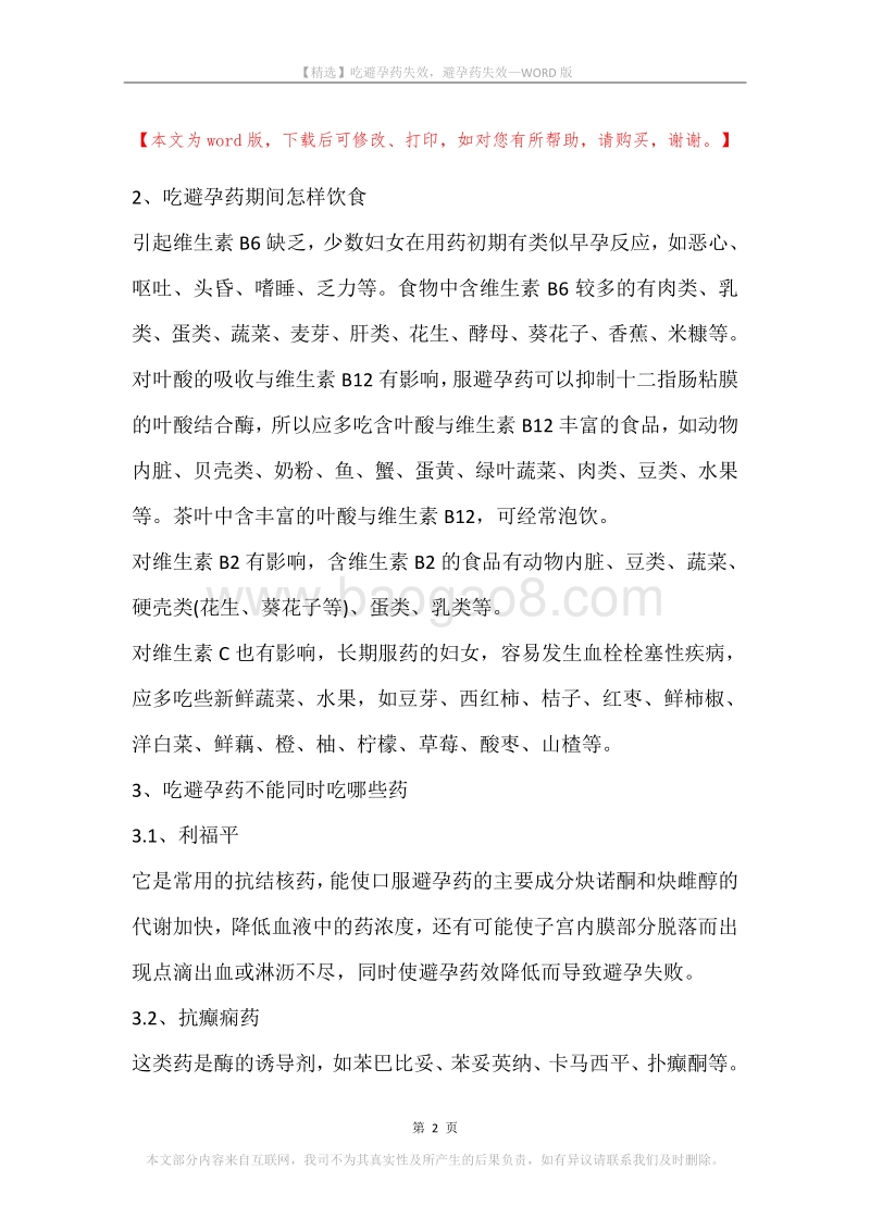 吃避孕药失效，避孕药失效.docx_第2页