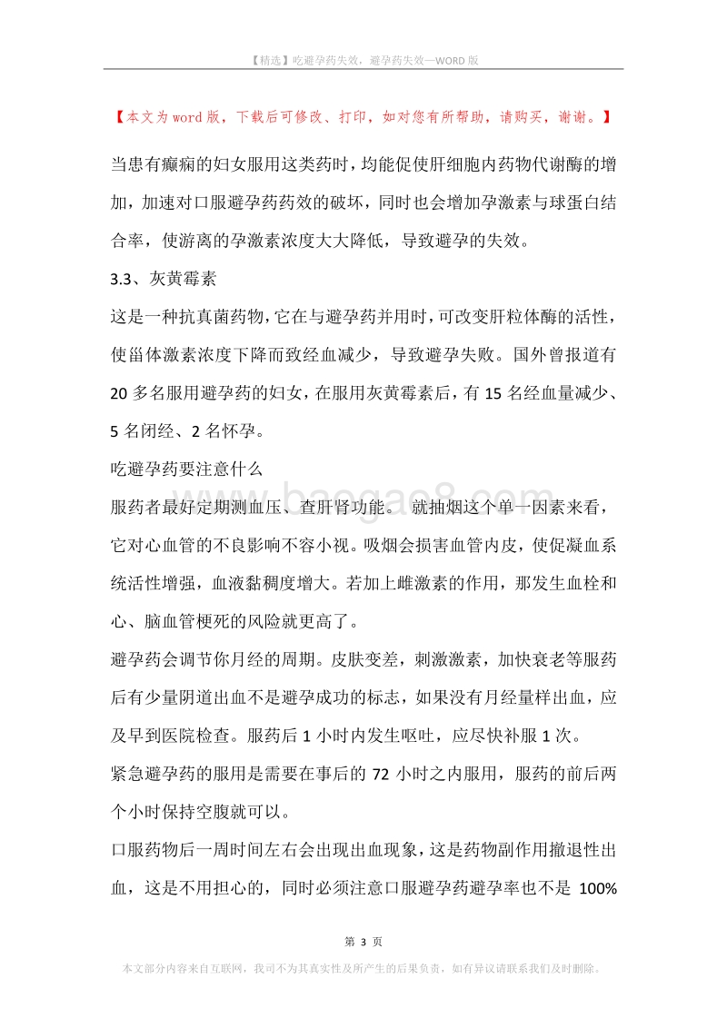 吃避孕药失效，避孕药失效.docx_第3页