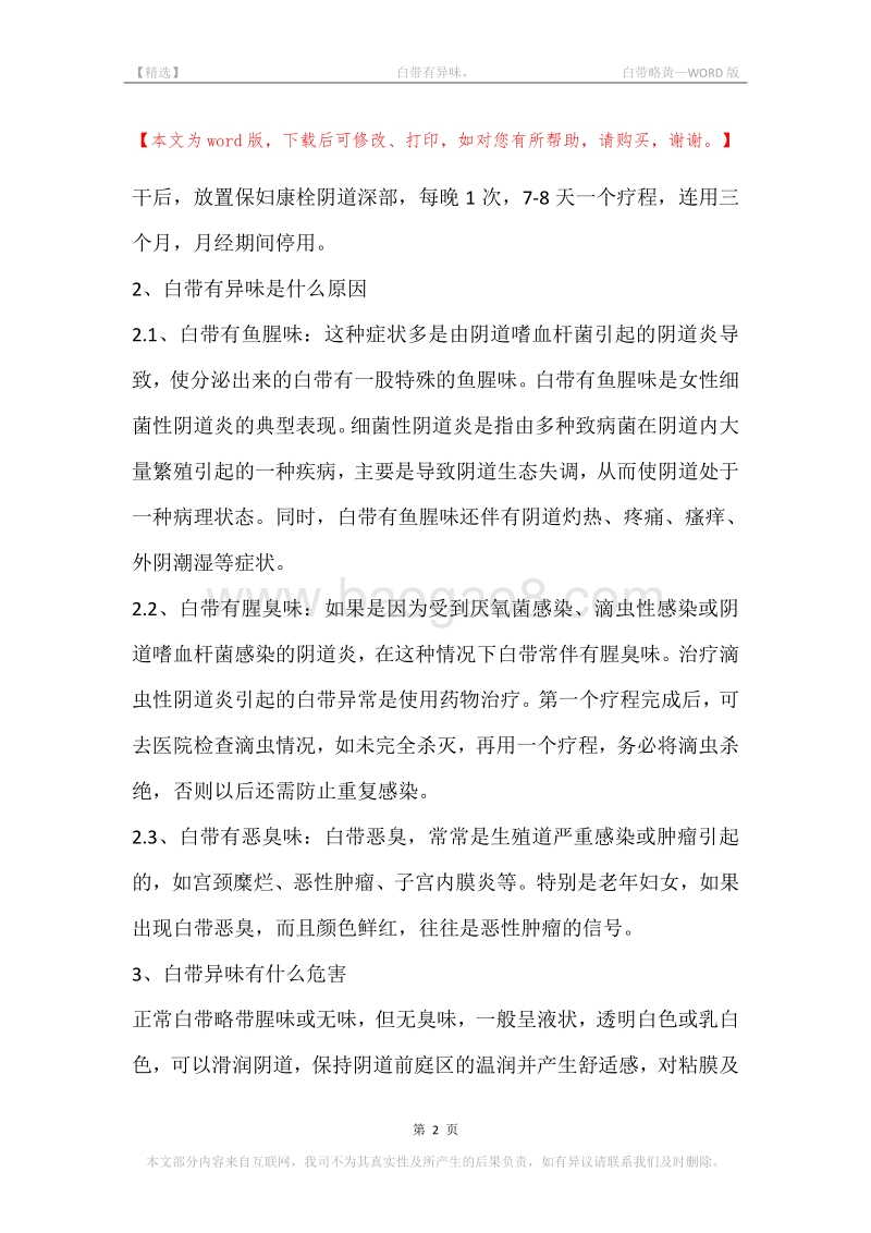 -白带有异味，-白带略黄.docx_第2页