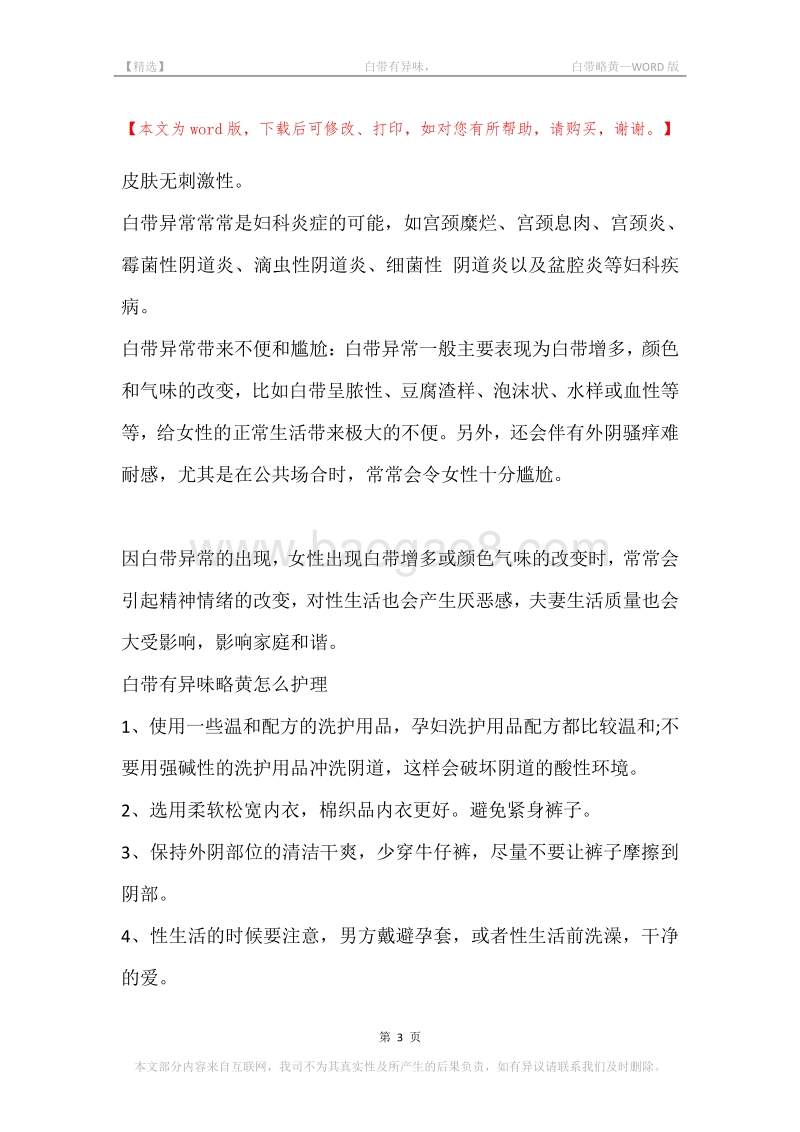 -白带有异味，-白带略黄.docx_第3页