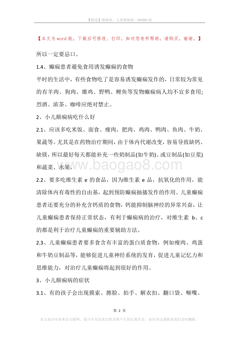 颠痫病，儿童颠痫病.docx_第2页