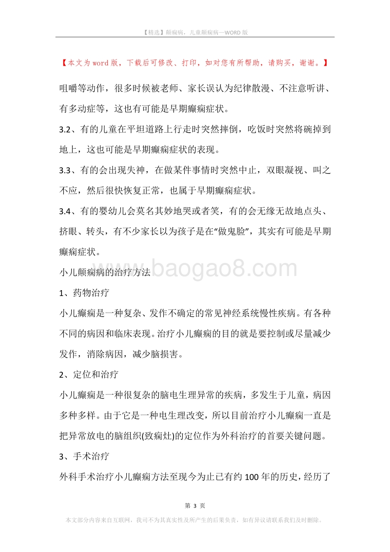 颠痫病，儿童颠痫病.docx_第3页