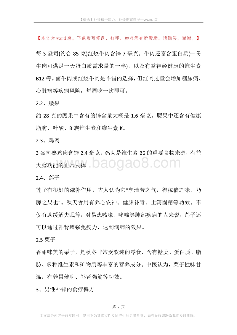 补锌精子活力，补锌提高精子.docx_第2页