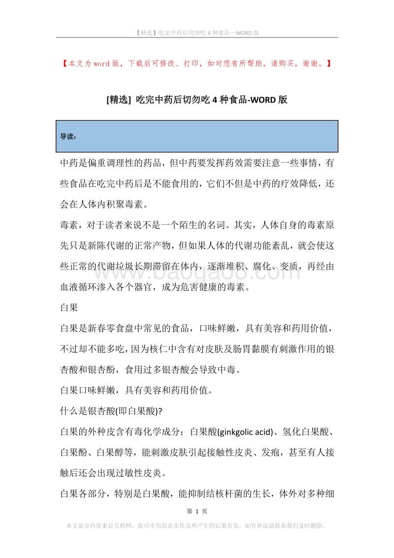 吃完中药后切勿吃4种食品.docx_第1页