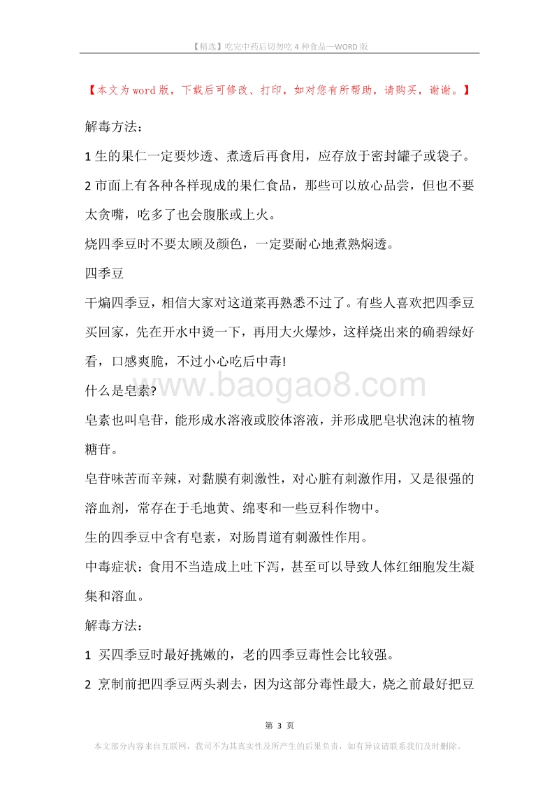 吃完中药后切勿吃4种食品.docx_第3页