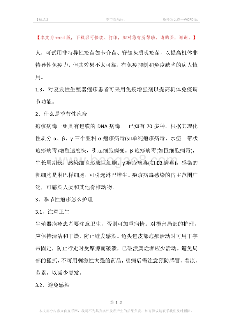 -季节性疱疹，-疱疹怎么办.docx_第2页