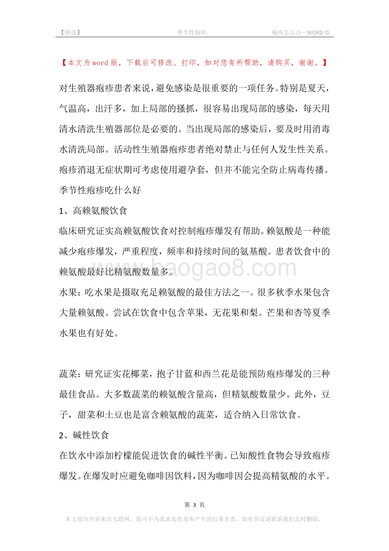 -季节性疱疹，-疱疹怎么办.docx_第3页