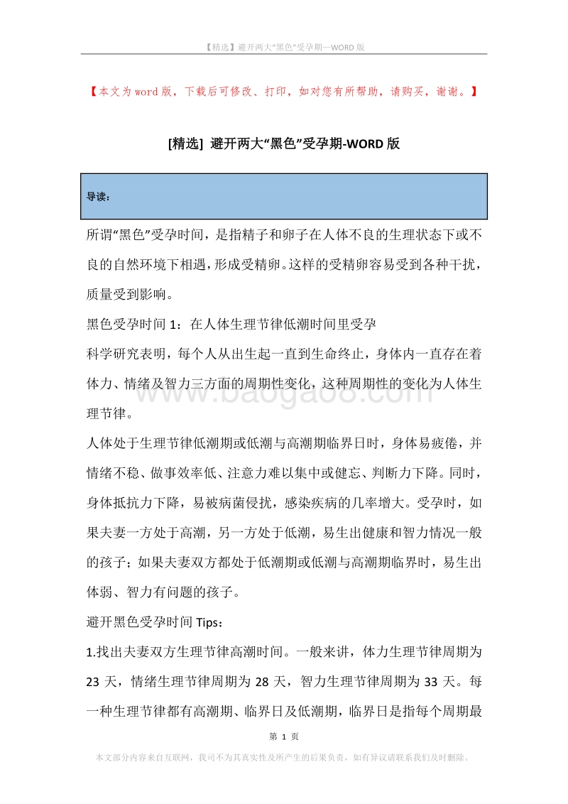 避开两大“黑色”受孕期.docx_第1页