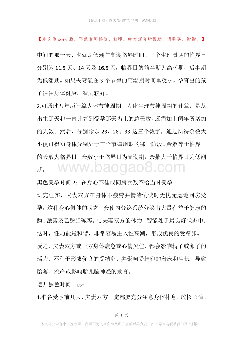 避开两大“黑色”受孕期.docx_第2页