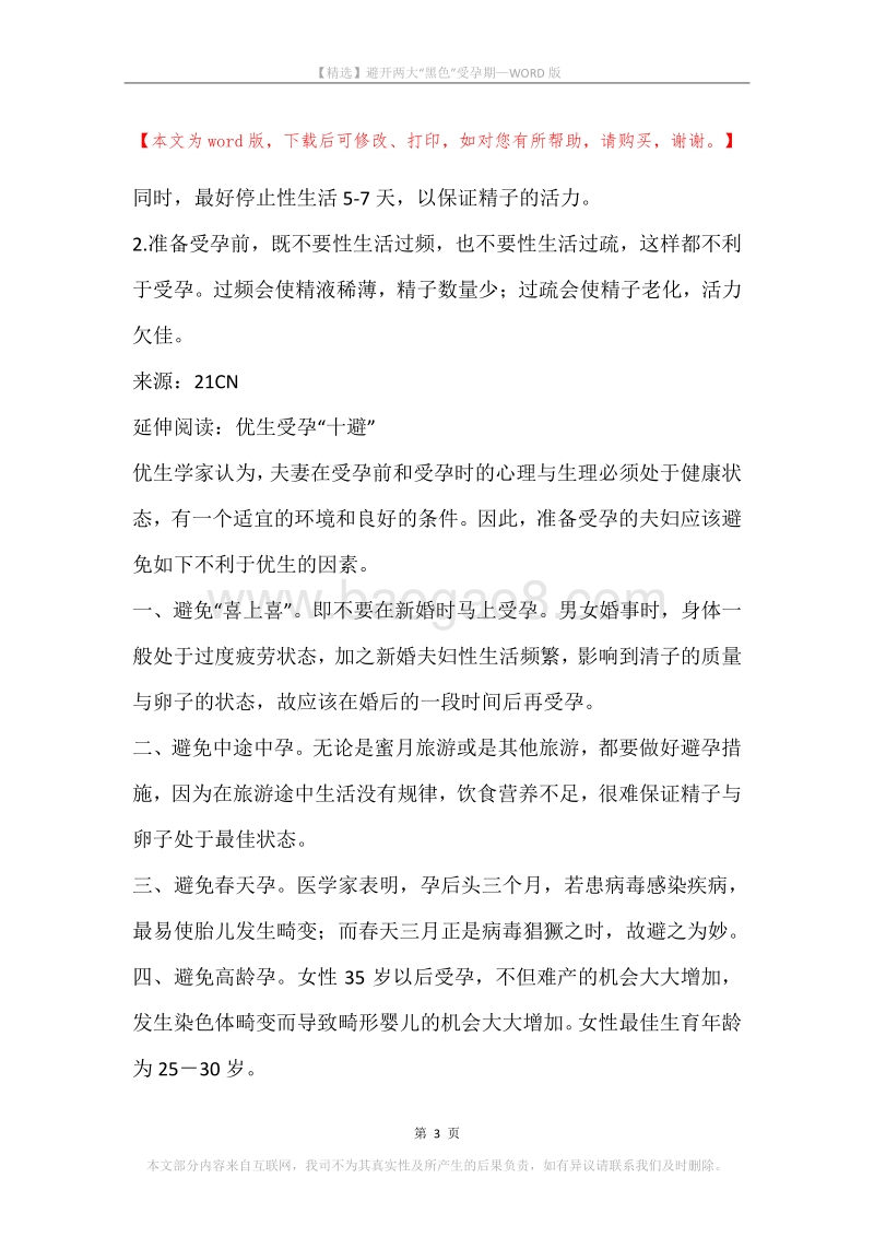 避开两大“黑色”受孕期.docx_第3页