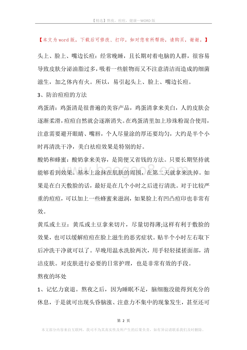 熬夜，痘痘，健康.docx_第2页
