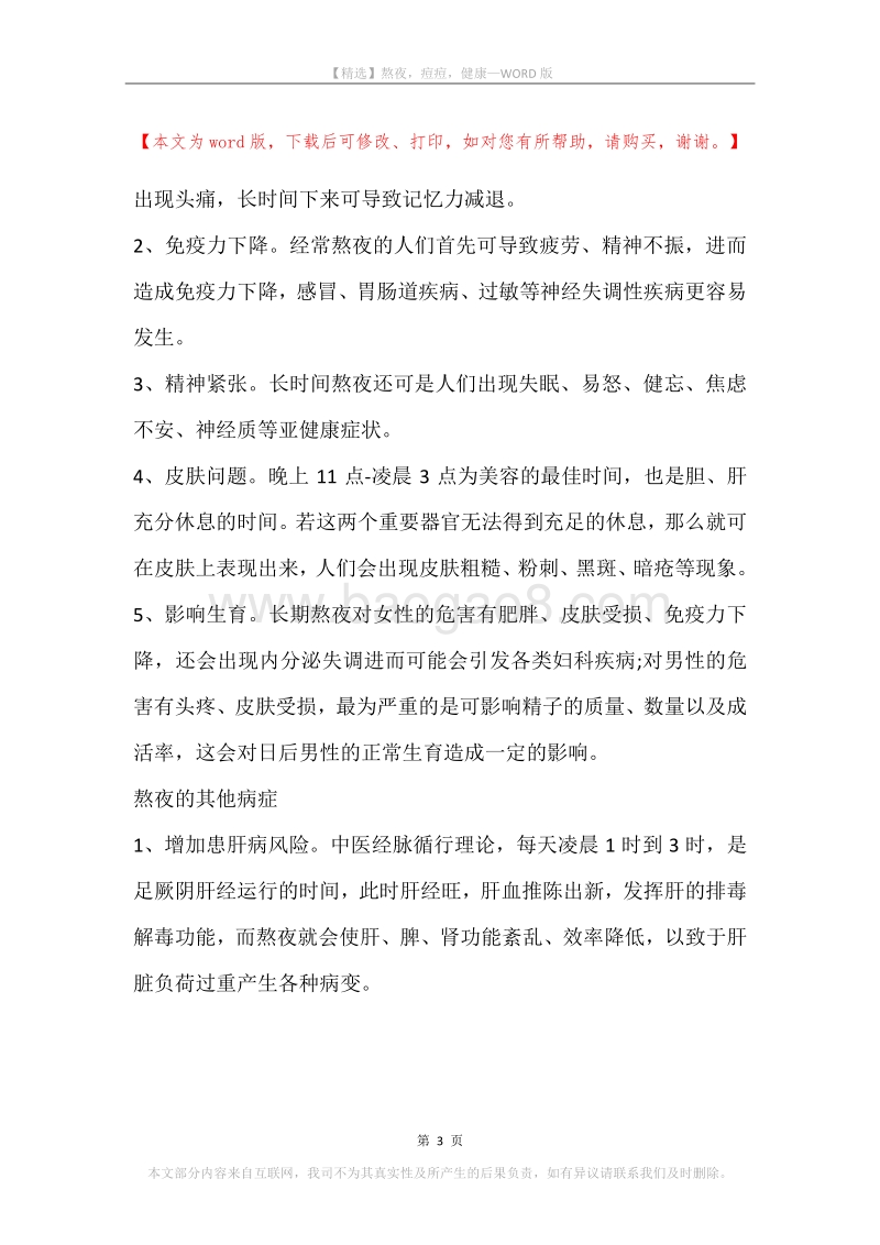 熬夜，痘痘，健康.docx_第3页