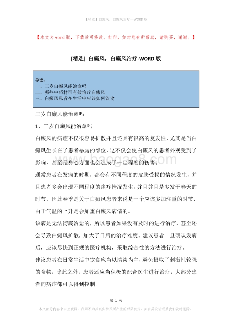 白癫风，白癫风治疗.docx_第1页