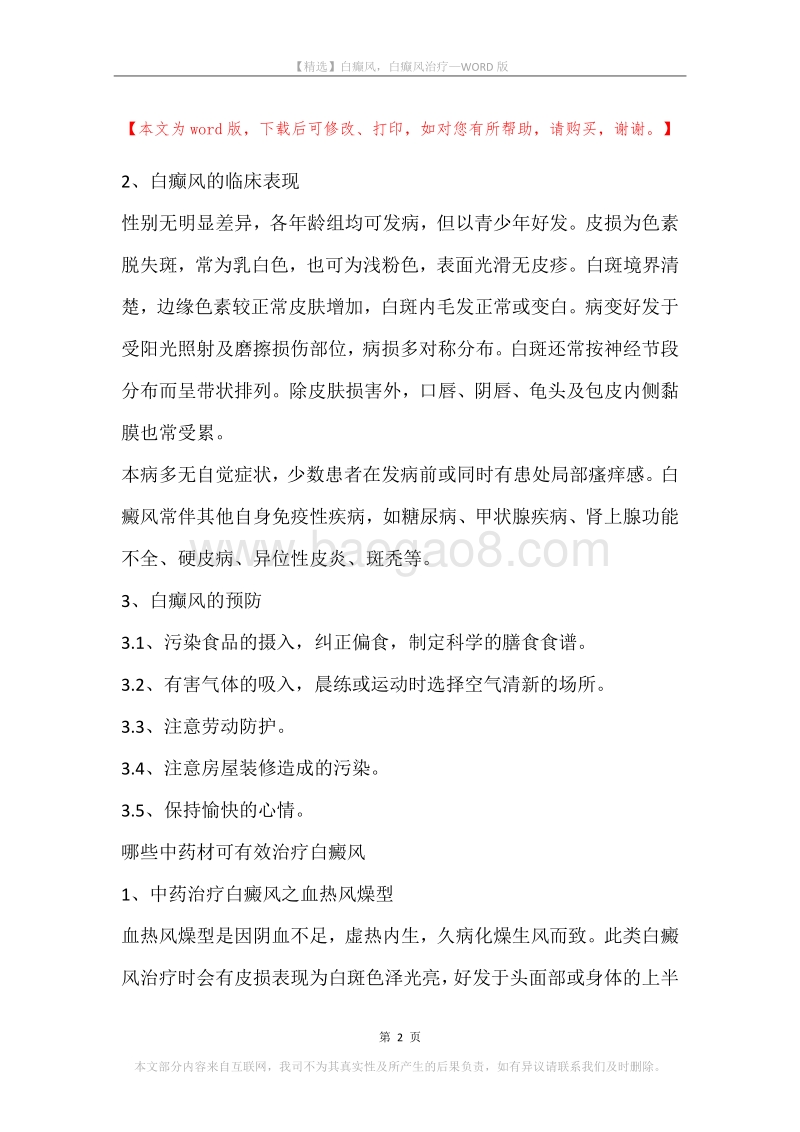 白癫风，白癫风治疗.docx_第2页