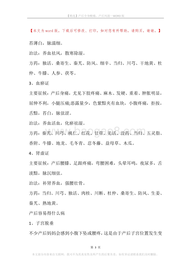 产后全身酸痛，产后风湿.docx_第3页