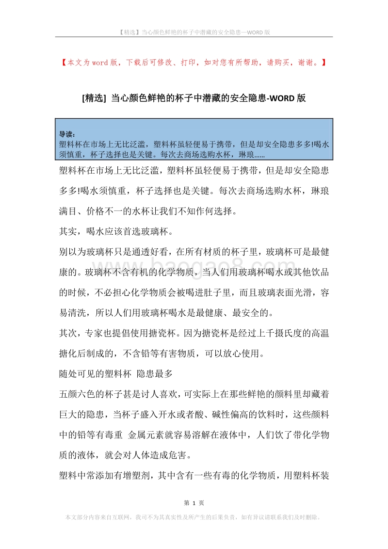 当心颜色鲜艳的杯子中潜藏的安全隐患.docx_第1页